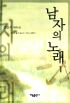 남자의노래(1~2완)